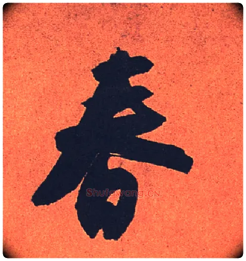 春毛笔行书写法,摘自宋苏轼寒食帖