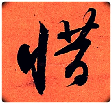 惜毛笔行书写法,摘自宋苏轼寒食帖