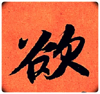 欲毛笔行书写法,摘自宋苏轼寒食帖