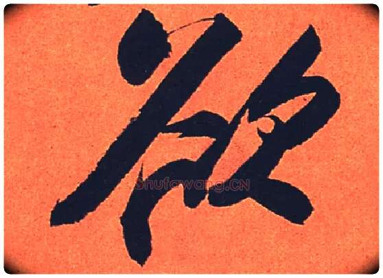 欲毛笔行书写法,摘自宋苏轼寒食帖