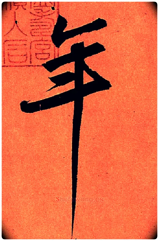 年毛笔行书写法,摘自宋苏轼寒食帖
