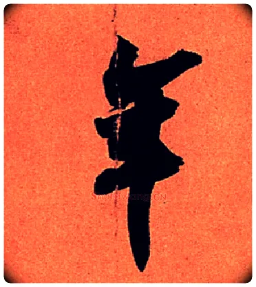年毛笔行书写法,摘自宋苏轼寒食帖