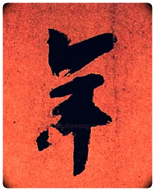年毛笔行书写法,摘自宋苏轼寒食帖