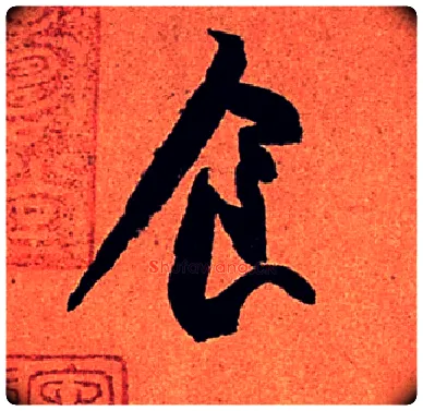 食毛笔行书写法,摘自宋苏轼寒食帖