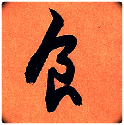 食毛笔行书写法,摘自宋苏轼寒食帖