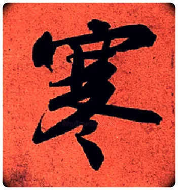 寒毛笔行书写法,摘自宋苏轼寒食帖