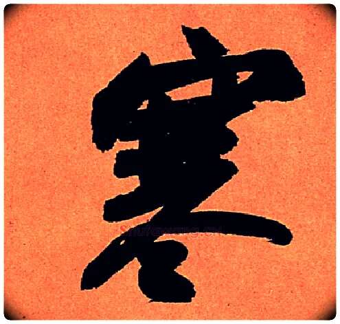 寒毛笔行书写法,摘自宋苏轼寒食帖
