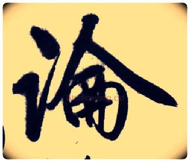 論毛笔行书写法,摘自明王守仁矫亭说