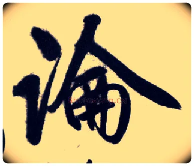 論毛笔行书写法,摘自明王守仁矫亭说