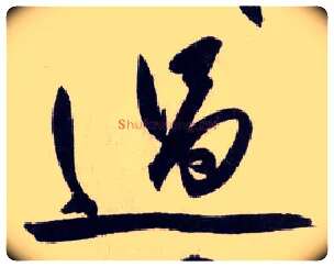 過毛笔行书写法,摘自明王守仁矫亭说