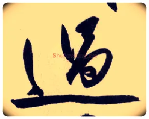 過毛笔行书写法,摘自明王守仁矫亭说