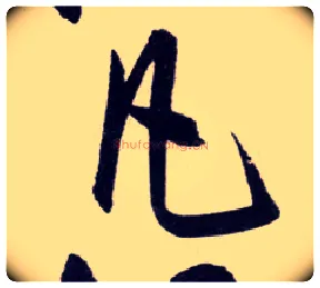 凡毛笔行书写法,摘自明王守仁矫亭说