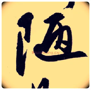 陋毛笔行书写法,摘自明王守仁矫亭说