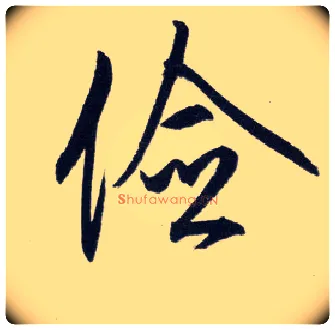 俭毛笔行书写法,摘自明王守仁矫亭说