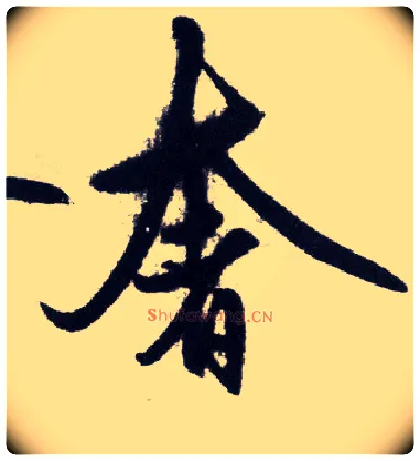 奢毛笔行书写法,摘自明王守仁矫亭说