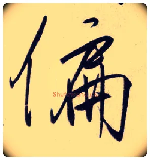 偏毛笔行书写法,摘自明王守仁矫亭说