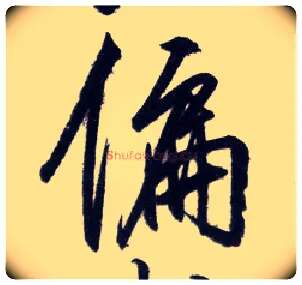 偏毛笔行书写法,摘自明王守仁矫亭说