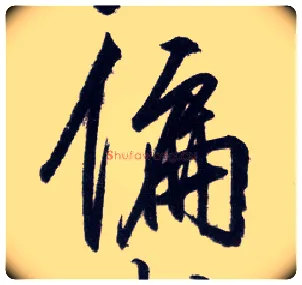 偏毛笔行书写法,摘自明王守仁矫亭说
