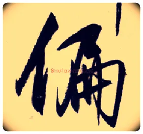 偏毛笔行书写法,摘自明王守仁矫亭说