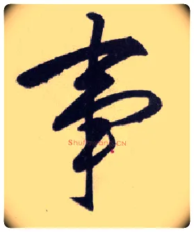 事毛笔行书写法,摘自明王守仁矫亭说