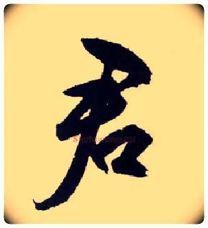 君毛笔行书写法,摘自明王守仁矫亭说