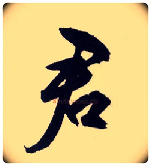 君毛笔行书写法,摘自明王守仁矫亭说