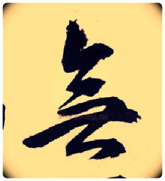 無毛笔行书写法,摘自明王守仁矫亭说