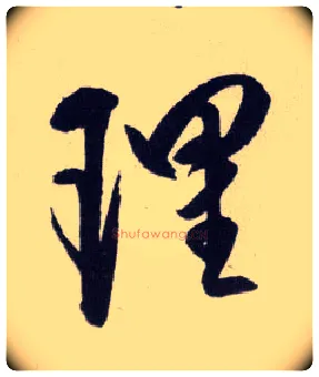 理毛笔行书写法,摘自明王守仁矫亭说