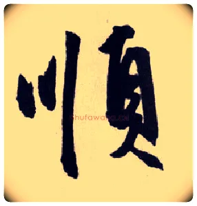 順毛笔行书写法,摘自明王守仁矫亭说