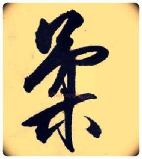 柔毛笔行书写法,摘自明王守仁矫亭说