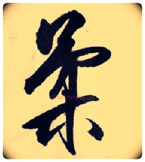 柔毛笔行书写法,摘自明王守仁矫亭说