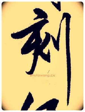 刻毛笔行书写法,摘自明王守仁矫亭说