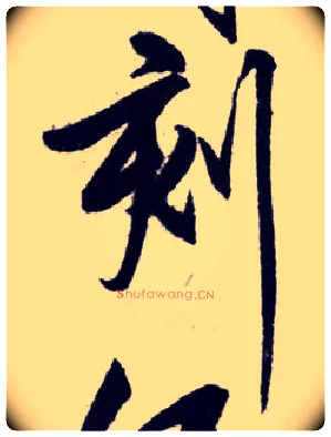 刻毛笔行书写法,摘自明王守仁矫亭说