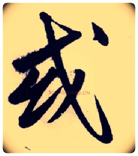 或毛笔行书写法,摘自明王守仁矫亭说