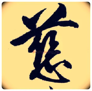 慈毛笔行书写法,摘自明王守仁矫亭说