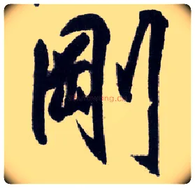 刚毛笔行书写法,摘自明王守仁矫亭说
