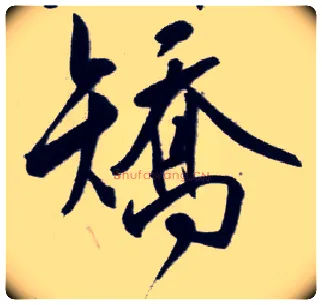 矫毛笔行书写法,摘自明王守仁矫亭说