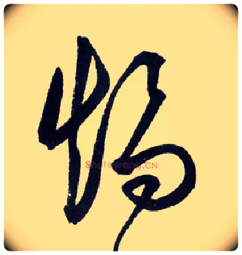 矫毛笔行书写法,摘自明王守仁矫亭说