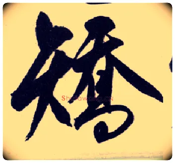 矫毛笔行书写法,摘自明王守仁矫亭说