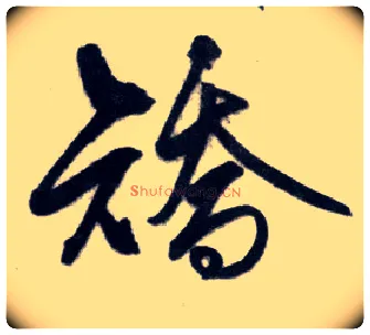 矫毛笔行书写法,摘自明王守仁矫亭说