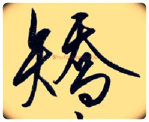 矫毛笔行书写法,摘自明王守仁矫亭说