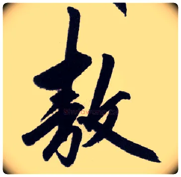 敖毛笔行书写法,摘自明王守仁矫亭说