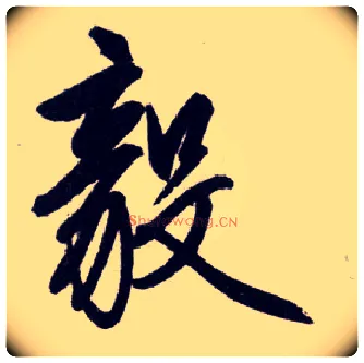 毅毛笔行书写法,摘自明王守仁矫亭说