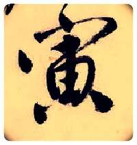 寅毛笔行书写法,摘自明唐寅吴门避暑诗