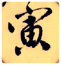 寅毛笔行书写法,摘自明唐寅吴门避暑诗