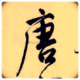 唐毛笔行书写法,摘自明唐寅吴门避暑诗