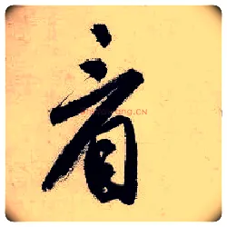 看毛笔行书写法,摘自明唐寅吴门避暑诗