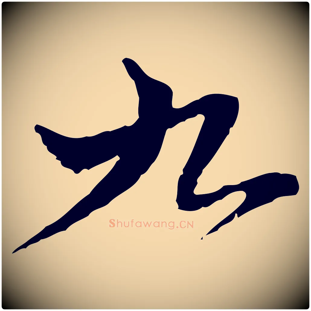 九毛笔行楷写法,摘自宋代苏辙与国博帖