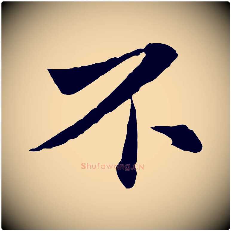 不毛笔行楷写法,摘自宋代苏辙与国博帖