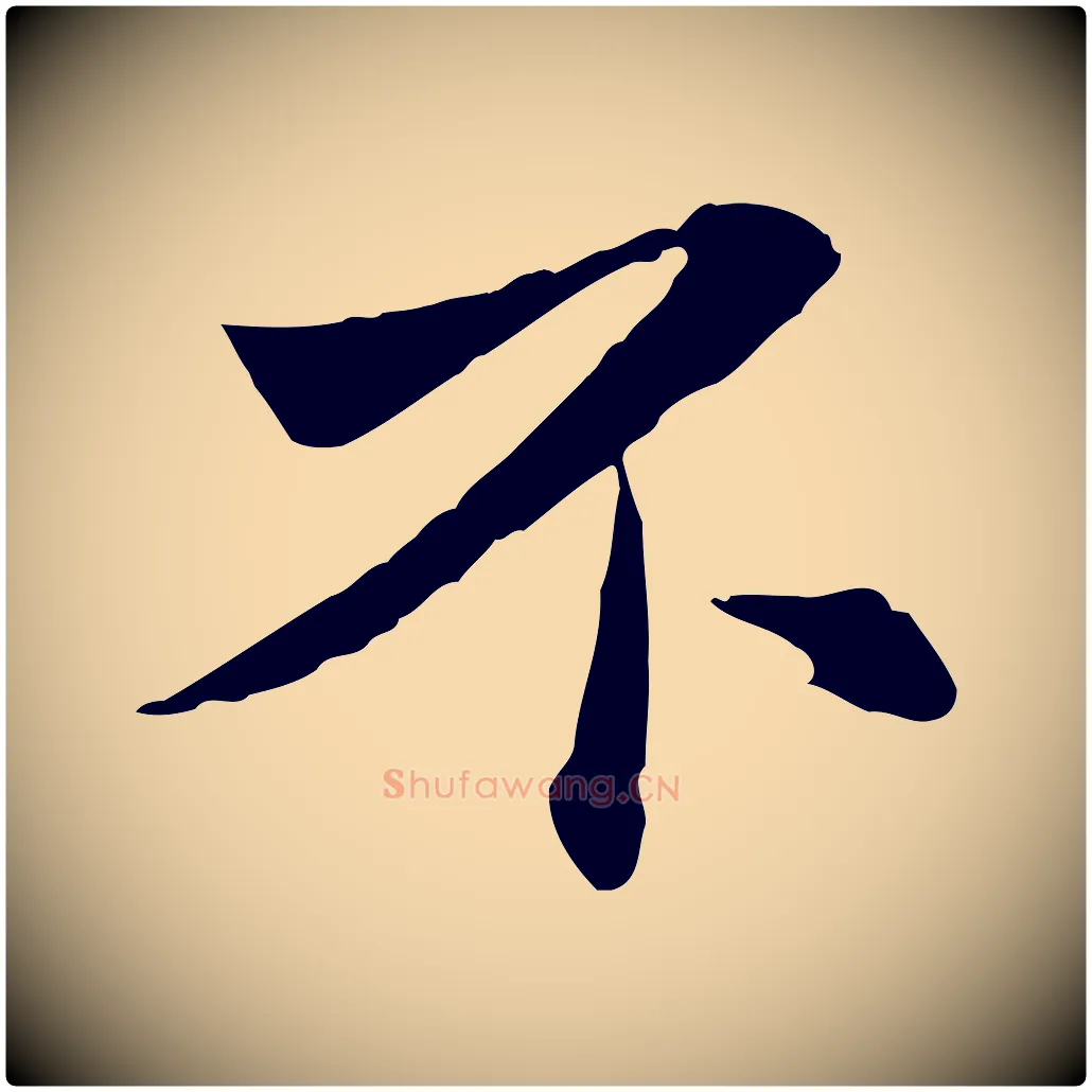 不毛笔行楷写法,摘自宋代苏辙与国博帖